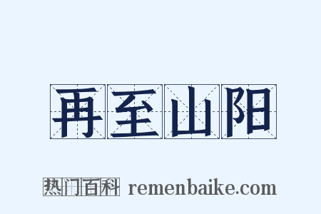 再至山阳是什么意思的图片